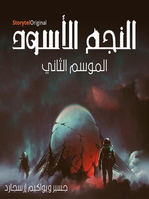 cover image of النجم الأسود--الموسم 2 الحلقة 2